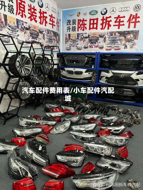 汽车配件费用表/小车配件汽配城-第3张图片
