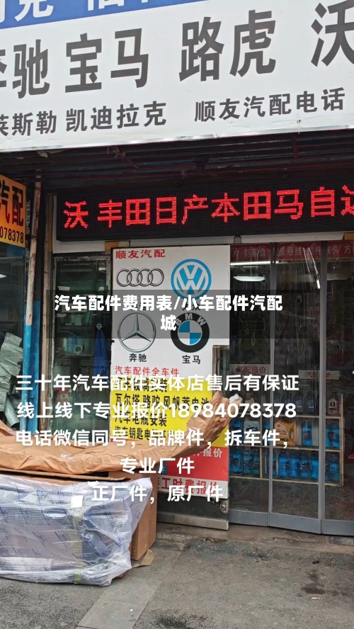 汽车配件费用表/小车配件汽配城-第2张图片