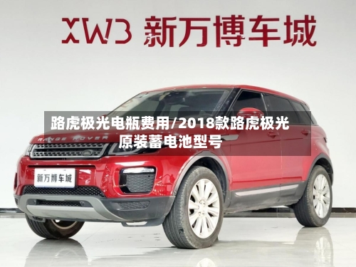 路虎极光电瓶费用/2018款路虎极光原装蓄电池型号-第3张图片