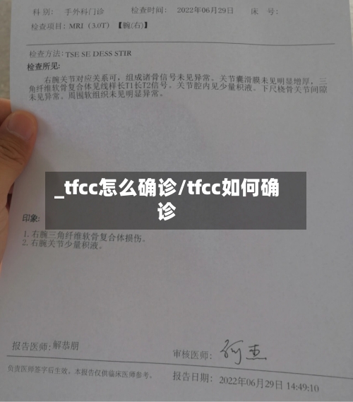_tfcc怎么确诊/tfcc如何确诊