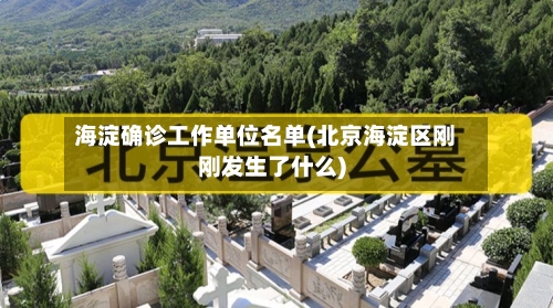 海淀确诊工作单位名单(北京海淀区刚刚发生了什么)