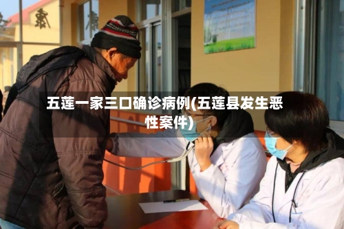 五莲一家三口确诊病例(五莲县发生恶性案件)