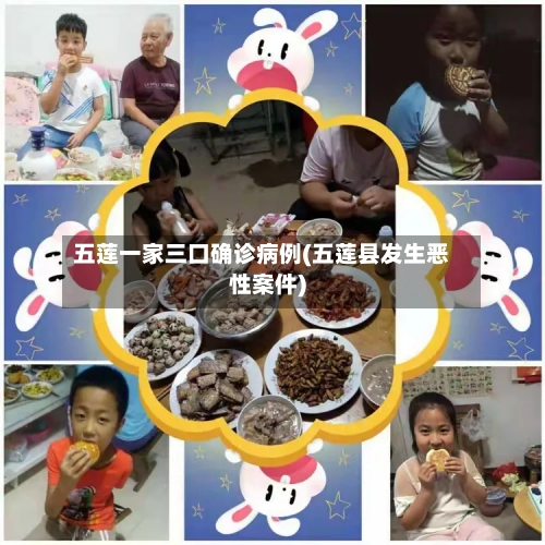 五莲一家三口确诊病例(五莲县发生恶性案件)-第2张图片