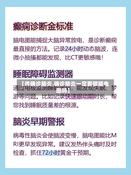 【咋确诊脑炎,确诊脑炎一定要做脑电图吗】-第2张图片