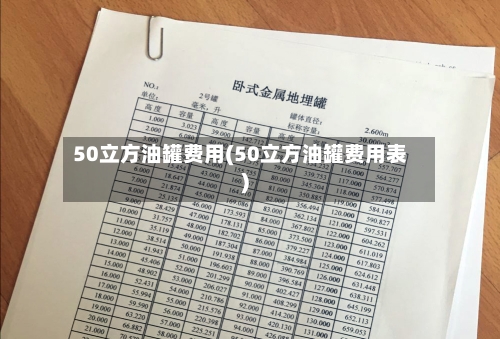 50立方油罐费用(50立方油罐费用表)-第2张图片