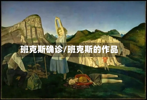 班克斯确诊/班克斯的作品-第2张图片