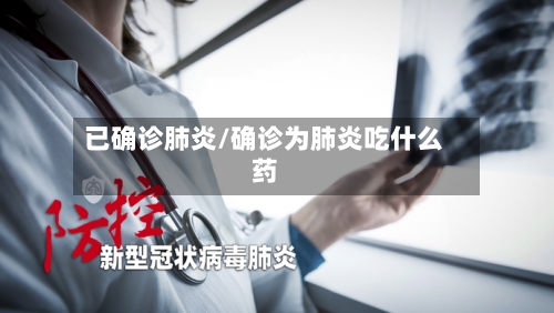 已确诊肺炎/确诊为肺炎吃什么药