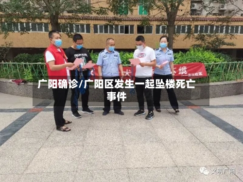广阳确诊/广阳区发生一起坠楼死亡事件