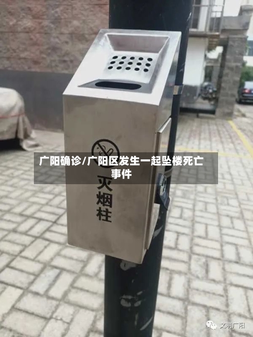 广阳确诊/广阳区发生一起坠楼死亡事件-第3张图片