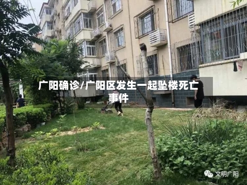 广阳确诊/广阳区发生一起坠楼死亡事件-第2张图片