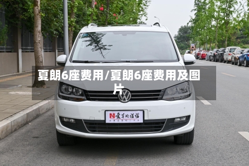 夏朗6座费用/夏朗6座费用及图片