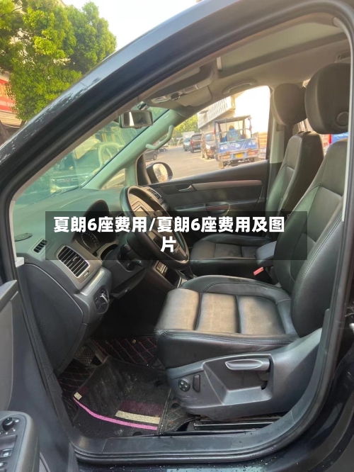 夏朗6座费用/夏朗6座费用及图片-第2张图片