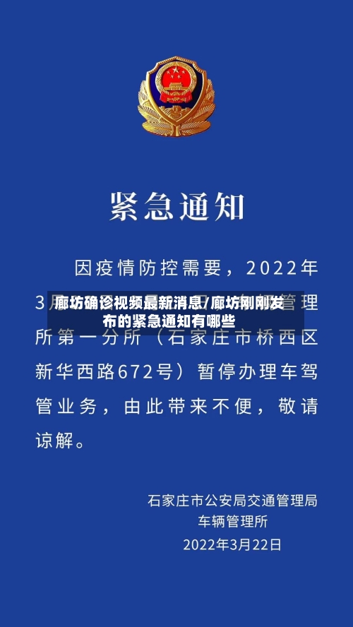 廊坊确诊视频最新消息/廊坊刚刚发布的紧急通知有哪些