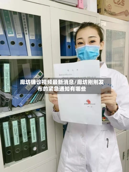 廊坊确诊视频最新消息/廊坊刚刚发布的紧急通知有哪些-第2张图片