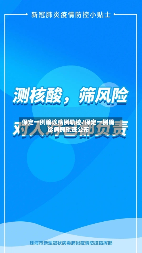 保定一例确诊病例轨迹/保定一例确诊病例轨迹公布