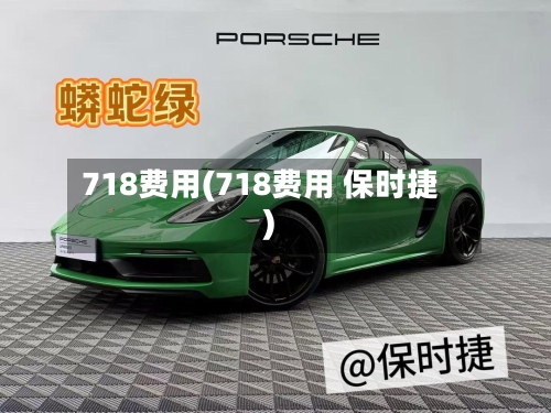 718费用(718费用 保时捷)-第3张图片