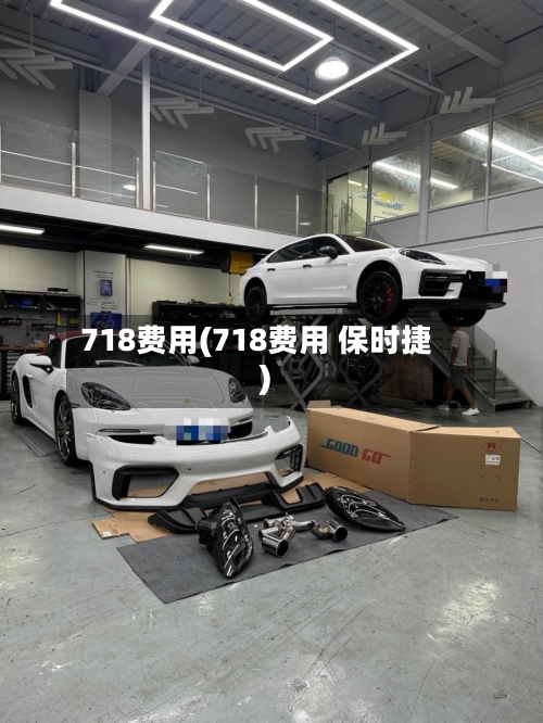 718费用(718费用 保时捷)