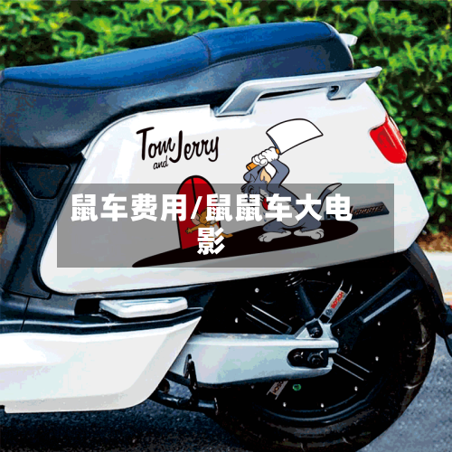 鼠车费用/鼠鼠车大电影