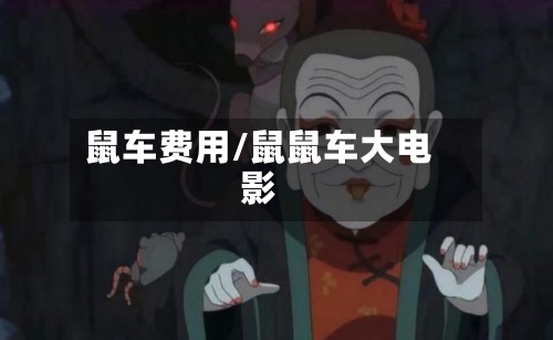 鼠车费用/鼠鼠车大电影-第2张图片