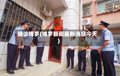 确诊博罗(博罗新闻最新消息今天)-第2张图片