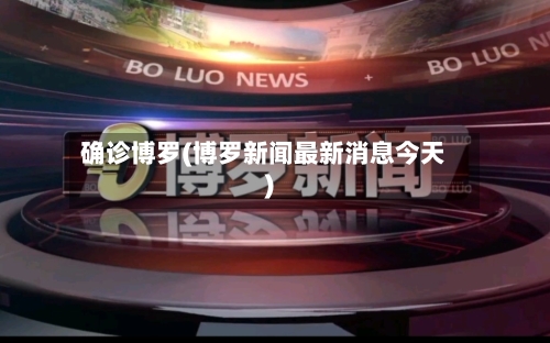 确诊博罗(博罗新闻最新消息今天)-第1张图片