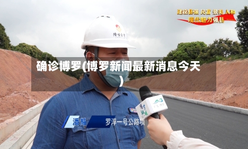 确诊博罗(博罗新闻最新消息今天)-第3张图片