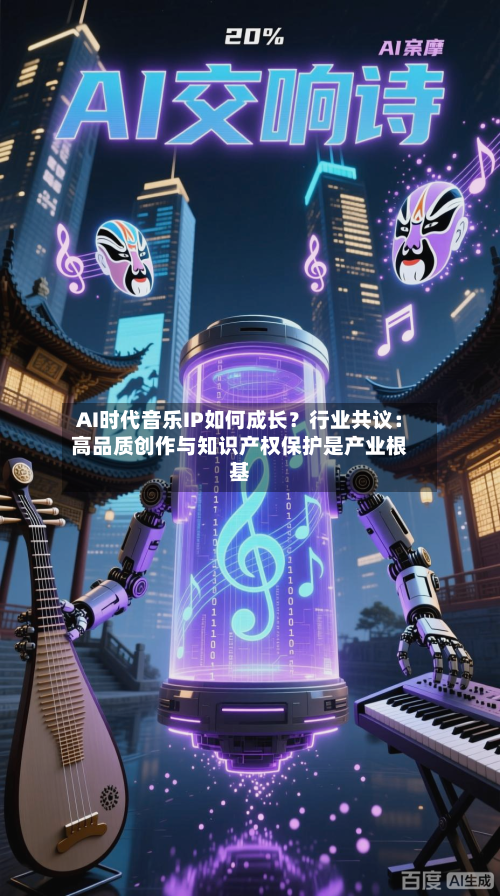 AI时代音乐IP如何成长？行业共议：高品质创作与知识产权保护是产业根基-第3张图片