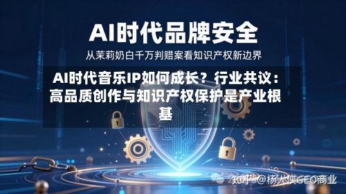 AI时代音乐IP如何成长？行业共议：高品质创作与知识产权保护是产业根基-第2张图片