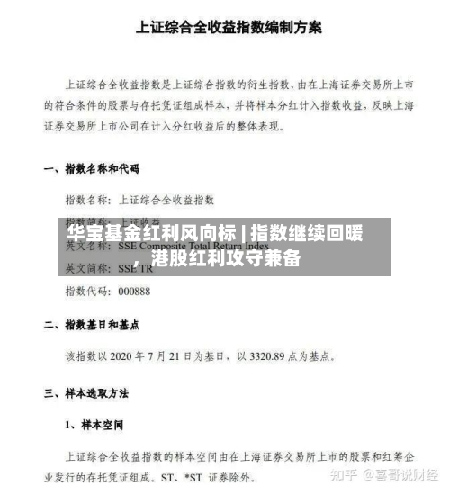 华宝基金红利风向标 | 指数继续回暖，港股红利攻守兼备-第1张图片