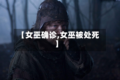 【女巫确诊,女巫被处死】