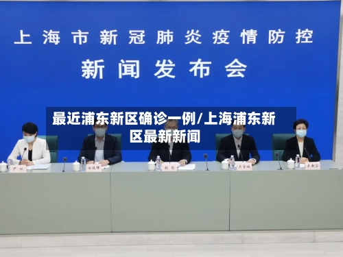 最近浦东新区确诊一例/上海浦东新区最新新闻