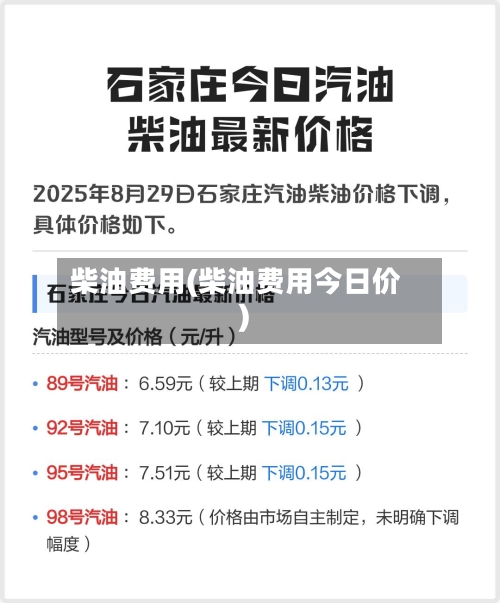 柴油费用(柴油费用今日价)