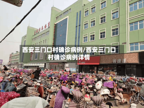 西安三门口村确诊病例/西安三门口村确诊病例详情
