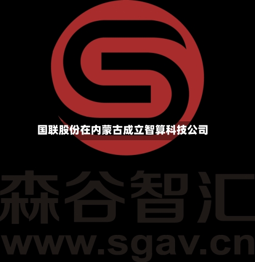 国联股份在内蒙古成立智算科技公司-第3张图片