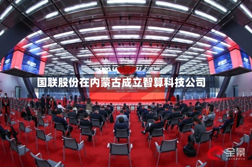 国联股份在内蒙古成立智算科技公司
