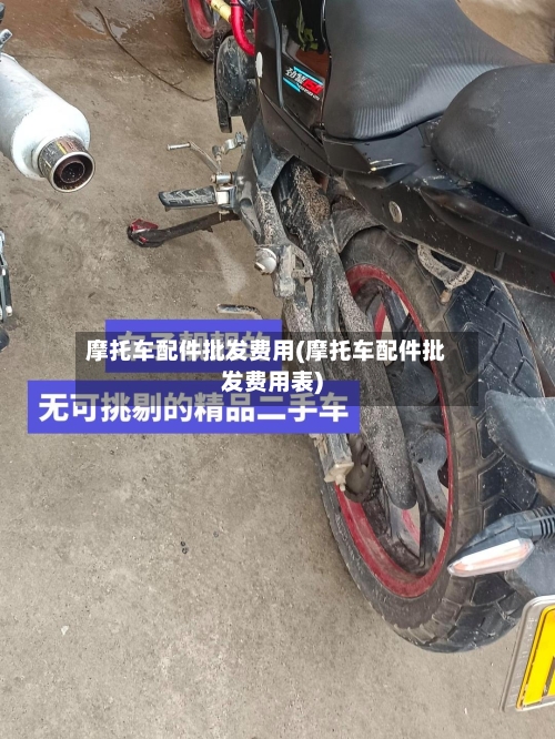 摩托车配件批发费用(摩托车配件批发费用表)