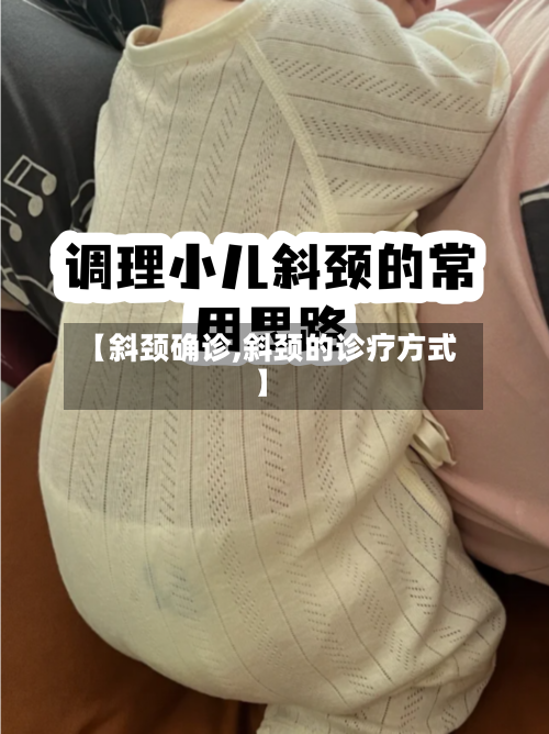 【斜颈确诊,斜颈的诊疗方式】