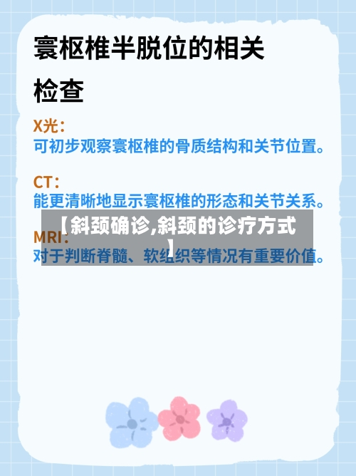 【斜颈确诊,斜颈的诊疗方式】-第2张图片