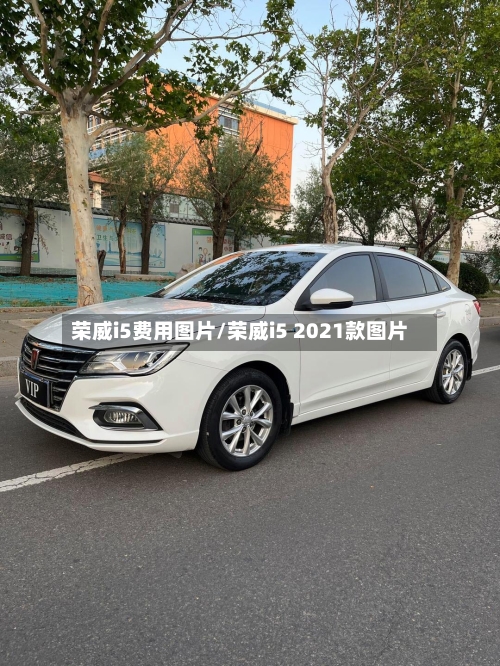 荣威i5费用图片/荣威i5 2021款图片