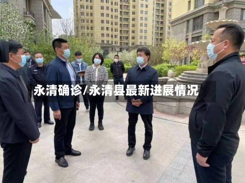 永清确诊/永清县最新进展情况