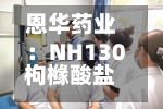 恩华药业：NH130枸橼酸盐片获临床试验批准-第2张图片