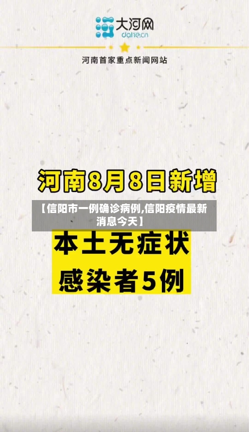 【信阳市一例确诊病例,信阳疫情最新消息今天】