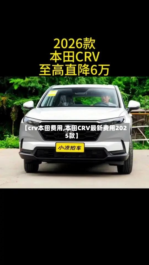 【crv本田费用,本田CRV最新费用2025款】