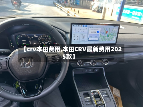 【crv本田费用,本田CRV最新费用2025款】-第2张图片