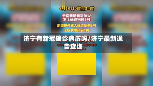 济宁有新冠确诊病历吗/济宁最新通告查询