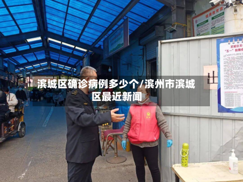 滨城区确诊病例多少个/滨州市滨城区最近新闻