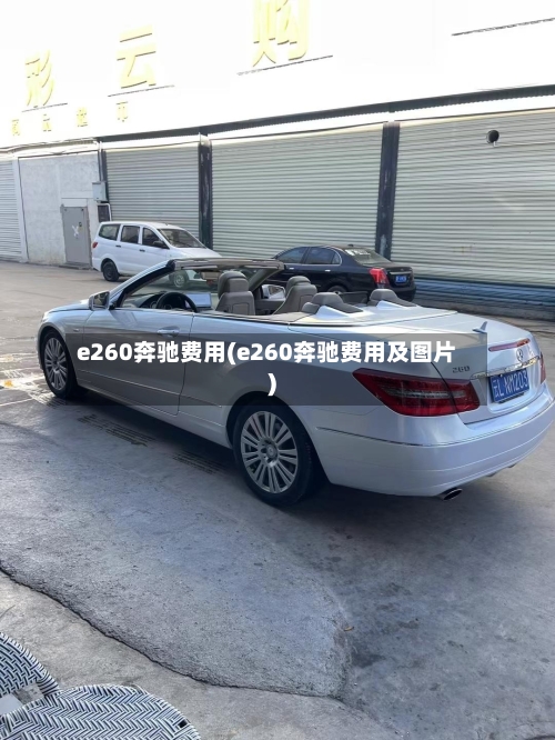 e260奔驰费用(e260奔驰费用及图片)