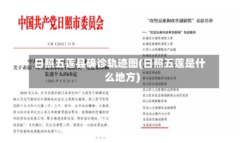 日照五莲县确诊轨迹图(日照五莲是什么地方)