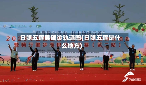 日照五莲县确诊轨迹图(日照五莲是什么地方)-第3张图片