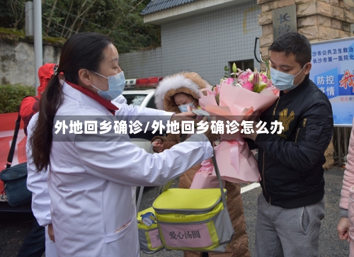外地回乡确诊/外地回乡确诊怎么办